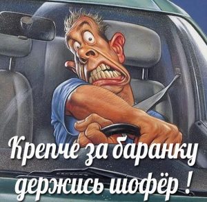 Скачать бесплатно Открытка крепче за баранку держись шофер на сайте WishesCards.ru