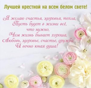 Скачать бесплатно Открытка крестной матери на сайте WishesCards.ru