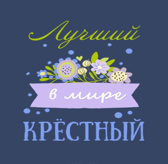 Скачать бесплатно Открытка крестному просто так на сайте WishesCards.ru