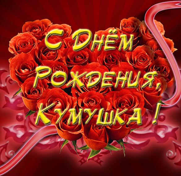Скачать бесплатно Открытка куме на день рождения на сайте WishesCards.ru