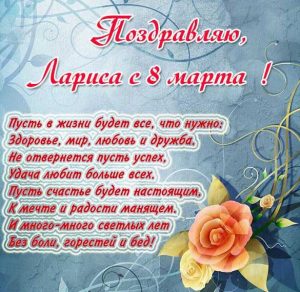 Скачать бесплатно Открытка Лариса с 8 марта на сайте WishesCards.ru