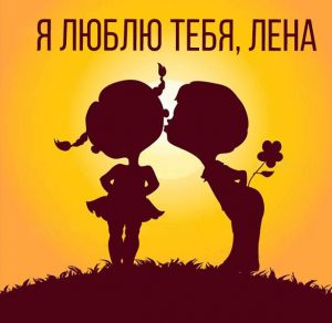 Скачать бесплатно Открытка Лена люблю тебя на сайте WishesCards.ru