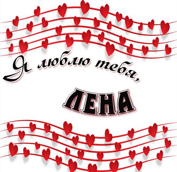 Скачать бесплатно Открытка Лена я тебя люблю на сайте WishesCards.ru