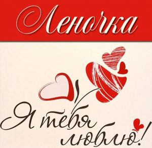 Скачать бесплатно Открытка Леночка я тебя люблю на сайте WishesCards.ru