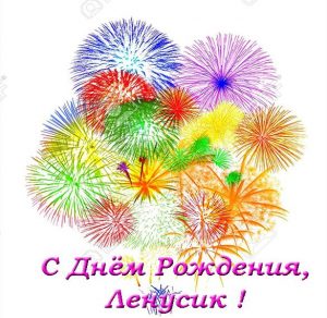 Скачать бесплатно Открытка Ленусик с днем рождения на сайте WishesCards.ru
