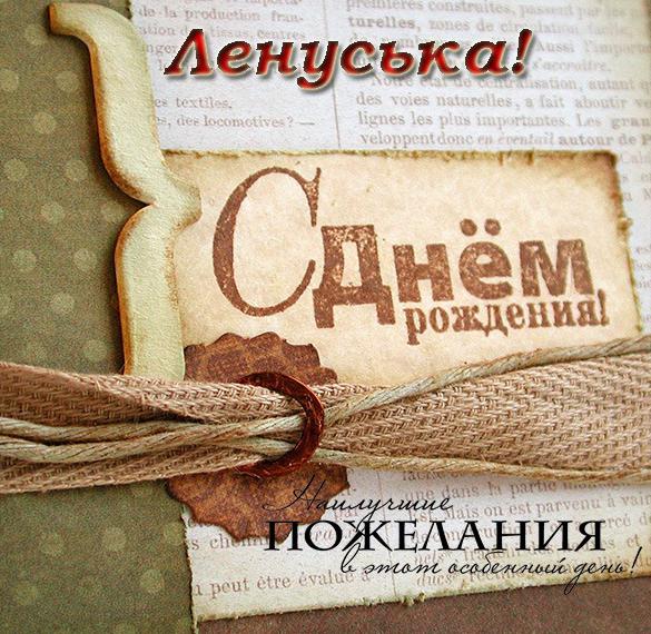 Скачать бесплатно Открытка Ленуська с днем рождения на сайте WishesCards.ru