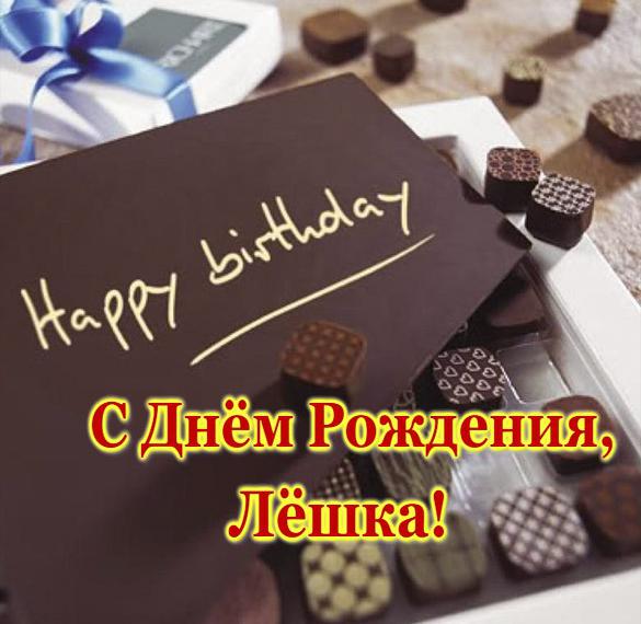 Скачать бесплатно Открытка Лешка с днем рождения на сайте WishesCards.ru