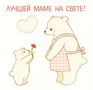 Скачать бесплатно Открытка лучшей маме на свете на сайте WishesCards.ru
