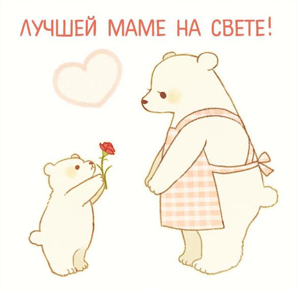 Скачать бесплатно Открытка лучшей маме на свете на сайте WishesCards.ru