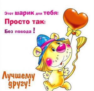 Скачать бесплатно Открытка лучшему другу просто так на сайте WishesCards.ru