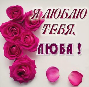 Скачать бесплатно Открытка Люба я тебя люблю на сайте WishesCards.ru