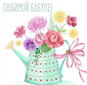 Скачать бесплатно Открытка любимой бабуле на сайте WishesCards.ru