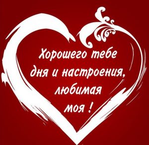 Скачать бесплатно Открытка любимой девушке хорошего дня и настроения на сайте WishesCards.ru