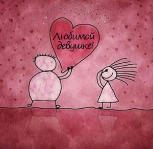 Скачать бесплатно Открытка любимой девушке на сайте WishesCards.ru
