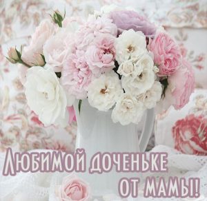 Скачать бесплатно Открытка любимой доченьке от мамы на сайте WishesCards.ru