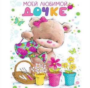 Скачать бесплатно Открытка любимой доченьке от папы на сайте WishesCards.ru
