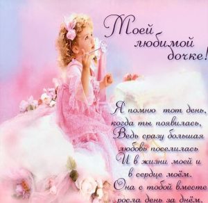 Скачать бесплатно Открытка любимой дочке от мамы на сайте WishesCards.ru