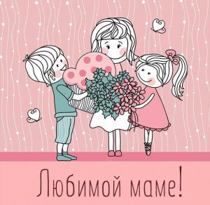 Скачать бесплатно Открытка любимой маме просто так на сайте WishesCards.ru
