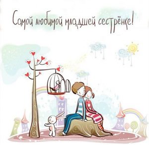 Скачать бесплатно Открытка любимой младшей сестренке на сайте WishesCards.ru