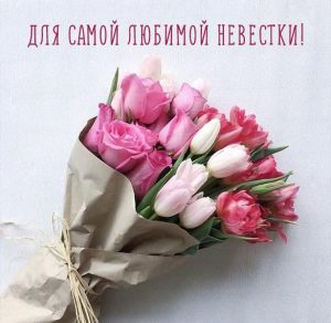 Скачать бесплатно Открытка любимой невестке на сайте WishesCards.ru