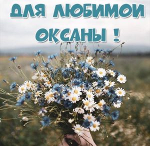Скачать бесплатно Открытка любимой Оксане на сайте WishesCards.ru