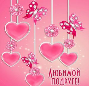 Скачать бесплатно Открытка любимой подруге на сайте WishesCards.ru
