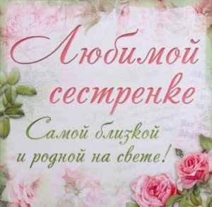 Скачать бесплатно Открытка любимой сестренке просто так на сайте WishesCards.ru