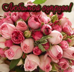 Скачать бесплатно Открытка любимой супруге на сайте WishesCards.ru