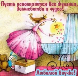 Скачать бесплатно Открытка любимой внучке от бабушки на сайте WishesCards.ru