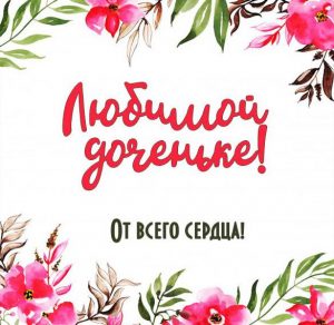 Скачать бесплатно Открытка любимой взрослой доченьке на сайте WishesCards.ru