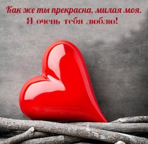 Скачать бесплатно Открытка любимой женщине с любовью на сайте WishesCards.ru