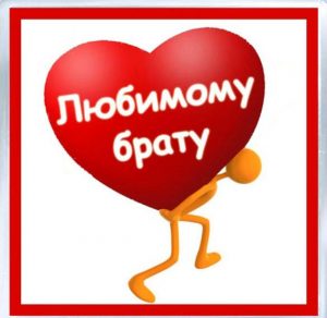 Скачать бесплатно Открытка любимому брату на сайте WishesCards.ru
