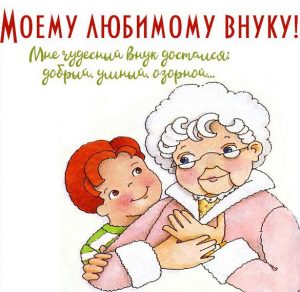 Скачать бесплатно Открытка любимому внуку от бабушки на сайте WishesCards.ru