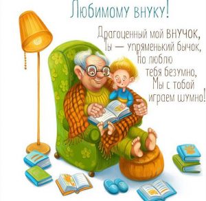 Скачать бесплатно Открытка любимому внуку от дедушки на сайте WishesCards.ru