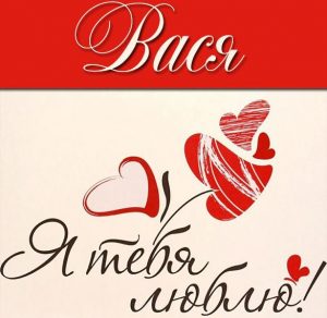 Скачать бесплатно Открытка люблю тебя Вася на сайте WishesCards.ru