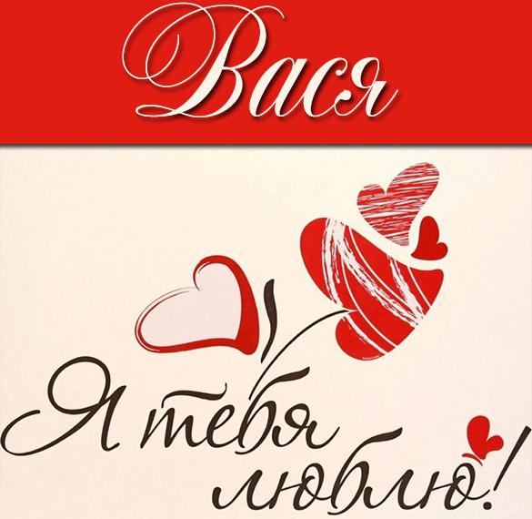 Скачать бесплатно Открытка люблю тебя Вася на сайте WishesCards.ru