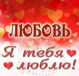 Скачать бесплатно Открытка Любовь я тебя люблю на сайте WishesCards.ru