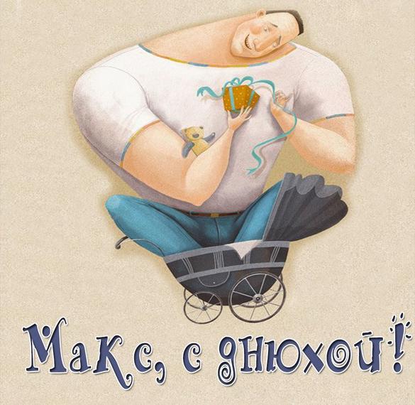 Скачать бесплатно Открытка Максим с днюхой тебя на сайте WishesCards.ru