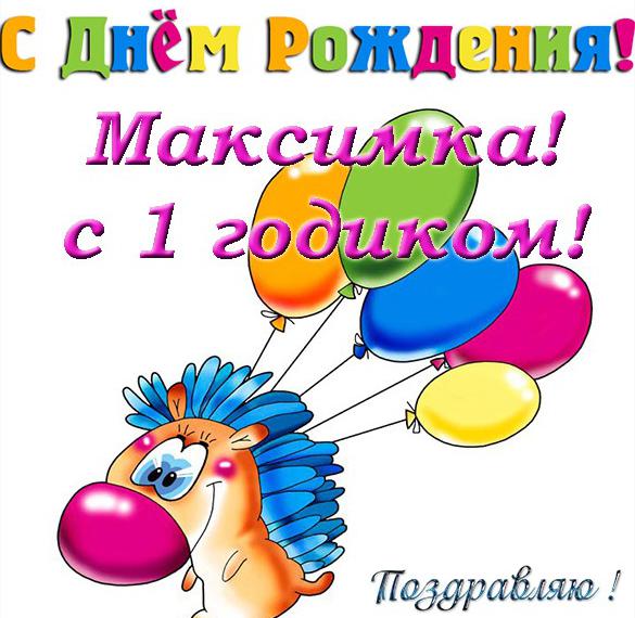 Скачать бесплатно Открытка Максиму на 1 Годик на сайте WishesCards.ru