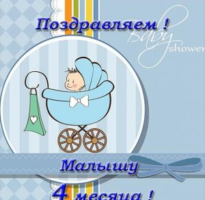 Скачать бесплатно Открытка малышу на 4 месяца на сайте WishesCards.ru