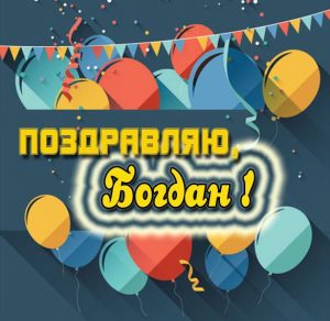 Скачать бесплатно Открытка мальчику Богдану на сайте WishesCards.ru