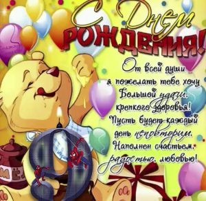 Скачать бесплатно Открытка мальчику на день рождения с 9 летием на сайте WishesCards.ru