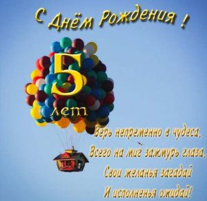 Скачать бесплатно Открытка мальчику на пять лет на сайте WishesCards.ru