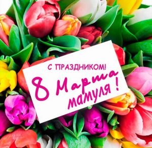 Скачать бесплатно Открытка маме на 8 марта с тюльпанами на сайте WishesCards.ru