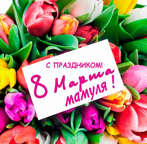 Скачать бесплатно Открытка маме на 8 марта с тюльпанами на сайте WishesCards.ru