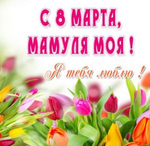 Скачать бесплатно Открытка маме на 8 марта в картинке на сайте WishesCards.ru