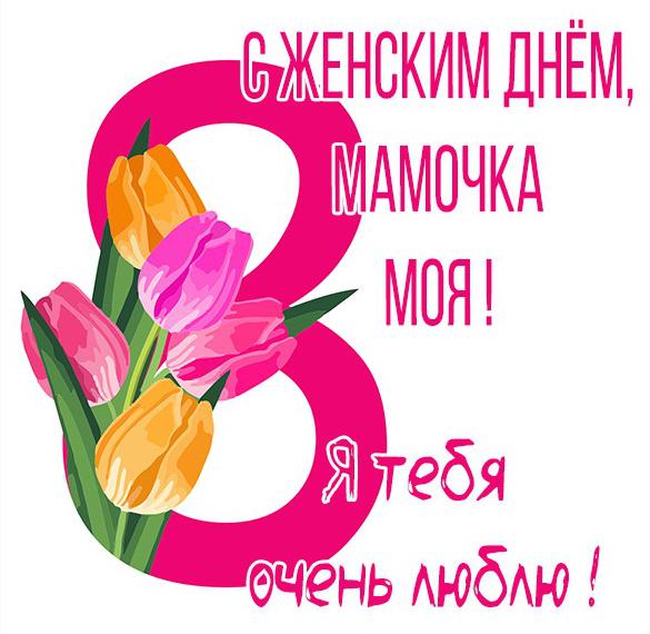 Скачать бесплатно Открытка маме на восьмое марта на сайте WishesCards.ru