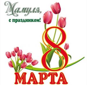 Скачать бесплатно Открытка маме на женский день 8 марта на сайте WishesCards.ru