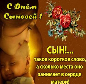 Скачать бесплатно Открытка маме с днем сыновей на сайте WishesCards.ru