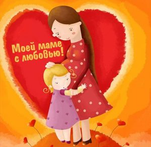 Скачать бесплатно Открытка маме с любовью на сайте WishesCards.ru